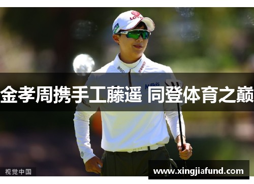 金孝周携手工藤遥 同登体育之巅