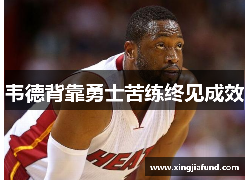 韦德背靠勇士苦练终见成效