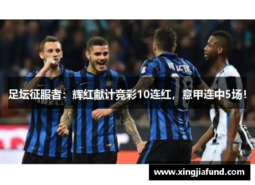 足坛征服者：辉红献计竞彩10连红，意甲连中5场！