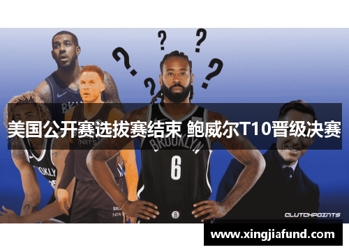 美国公开赛选拔赛结束 鲍威尔T10晋级决赛