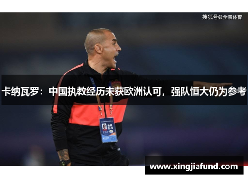 卡纳瓦罗：中国执教经历未获欧洲认可，强队恒大仍为参考