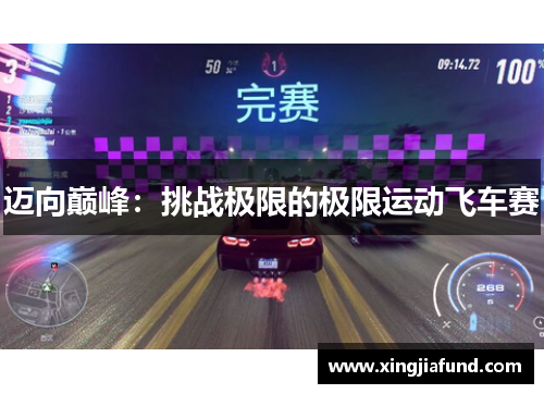 迈向巅峰：挑战极限的极限运动飞车赛