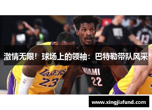 激情无限！球场上的领袖：巴特勒带队风采