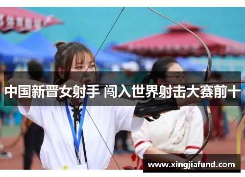 中国新晋女射手 闯入世界射击大赛前十