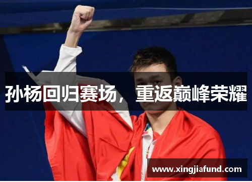 孙杨回归赛场，重返巅峰荣耀