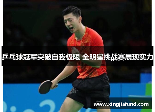 乒乓球冠军突破自我极限 全明星挑战赛展现实力
