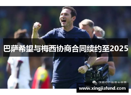 巴萨希望与梅西协商合同续约至2025