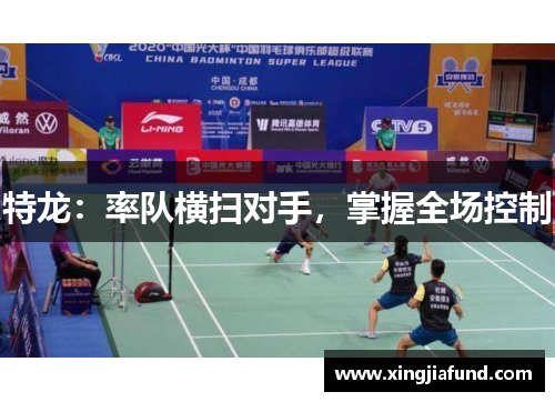特龙：率队横扫对手，掌握全场控制