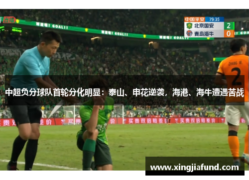 中超负分球队首轮分化明显：泰山、申花逆袭，海港、海牛遭遇苦战